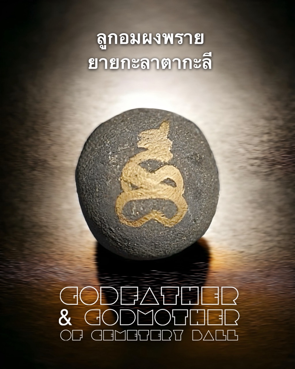 ลูกอมผงพรายยายกะลาตากะลี Godfather & Godmother Of Cemetery Ball. SKU-03089