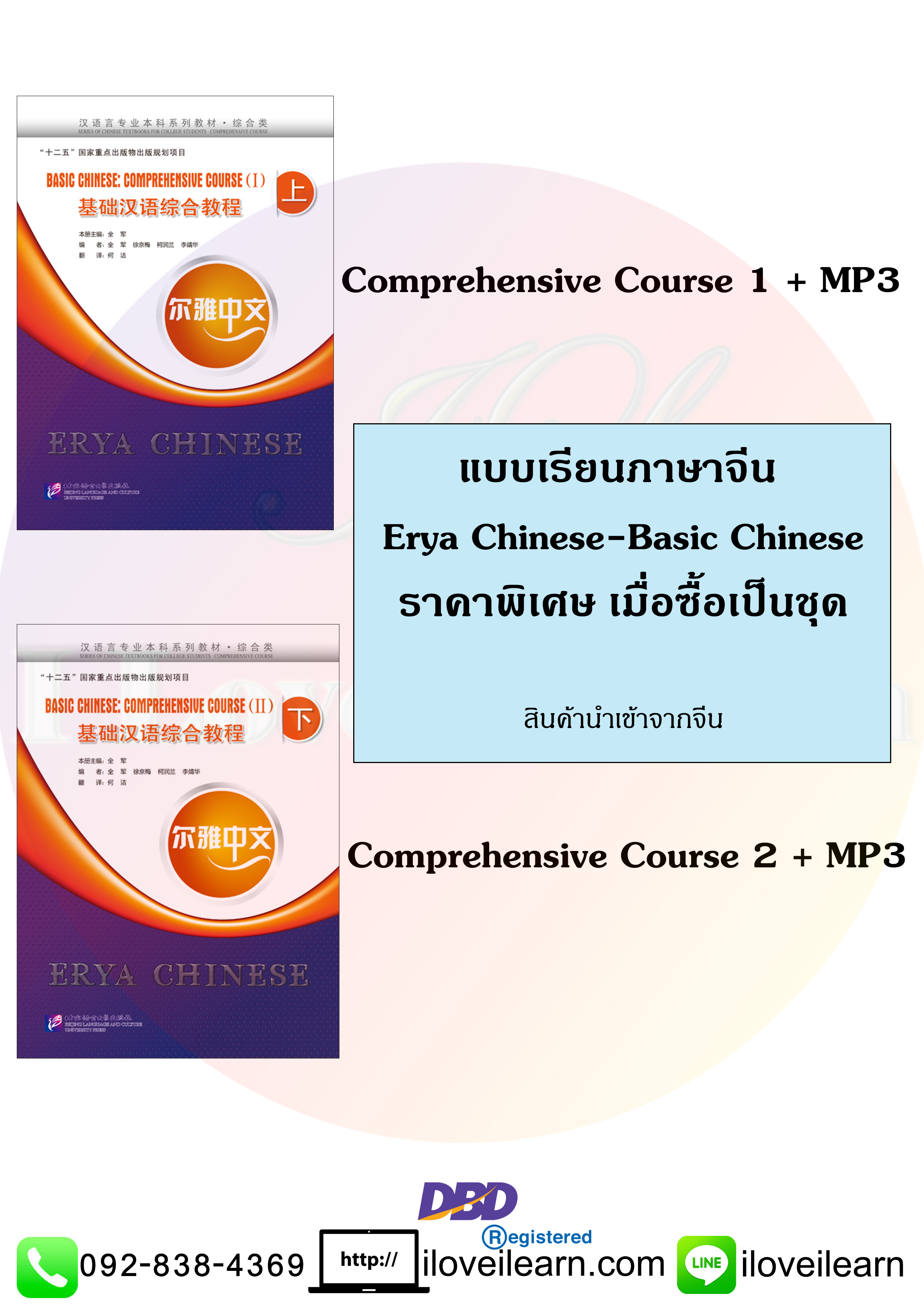 ชุดแบบเรียนภาษาจีน: Erya Chinese-Basic Chinese: Comprehensive Course
