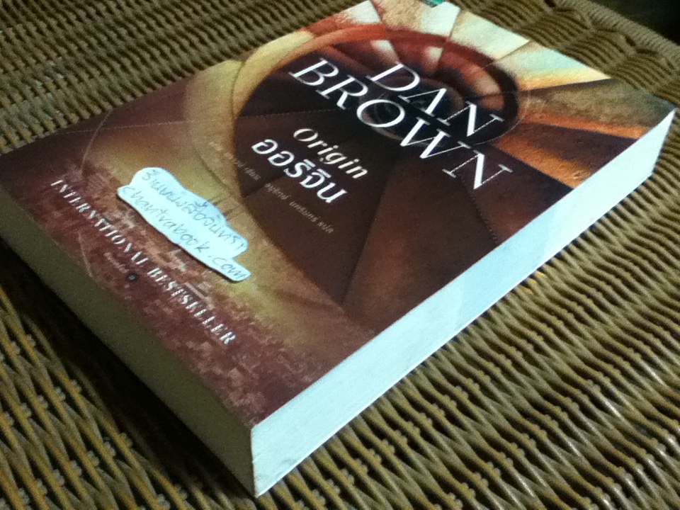 ออริจิน/ แดน บราวน์