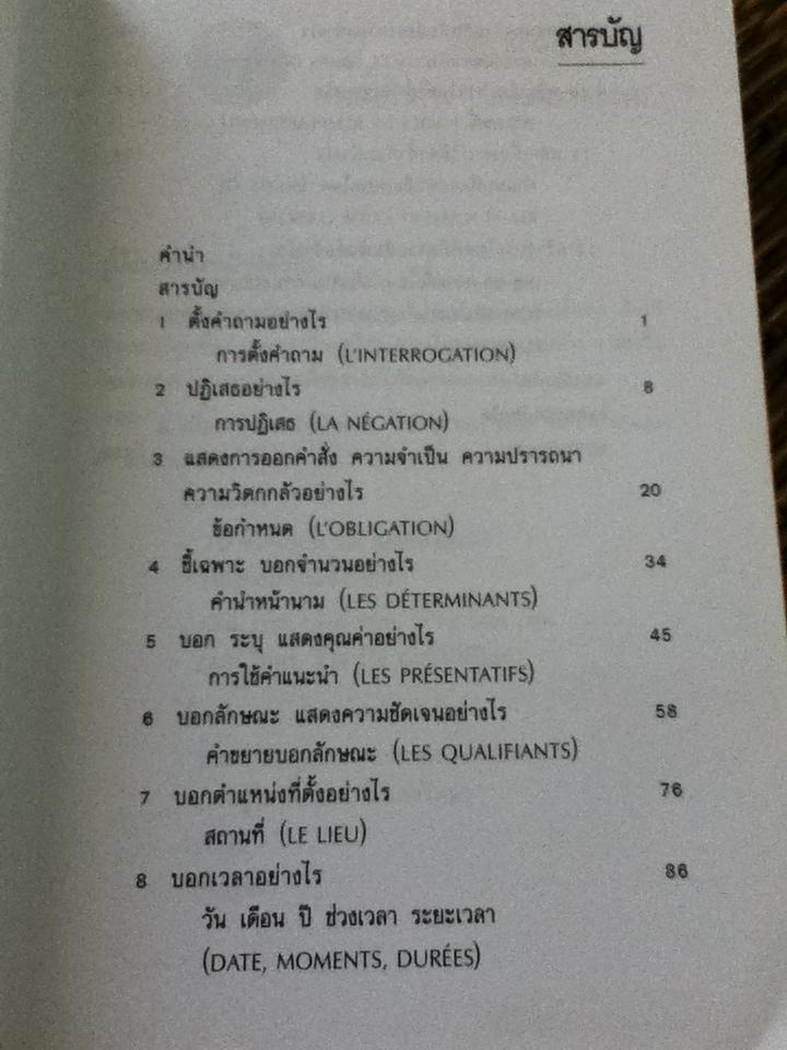 การใช้ภาษาฝรั่งเศส/ รศ.ดร.ธีรา สุขสวัสดิ์ ณ อยุธยา