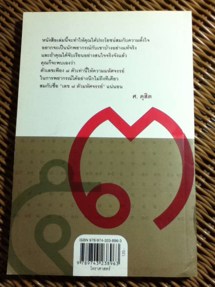 เลข 7 ตัวมหัศจรรย์/ ศ.ดุสิต