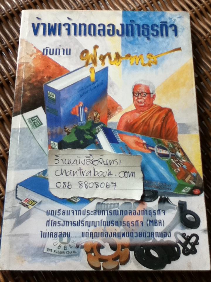 ข้าพเจ้าทดลองทำธุรกิจกับท่านพุทธทาส/ ชาย กิตติคุณาภรณ์