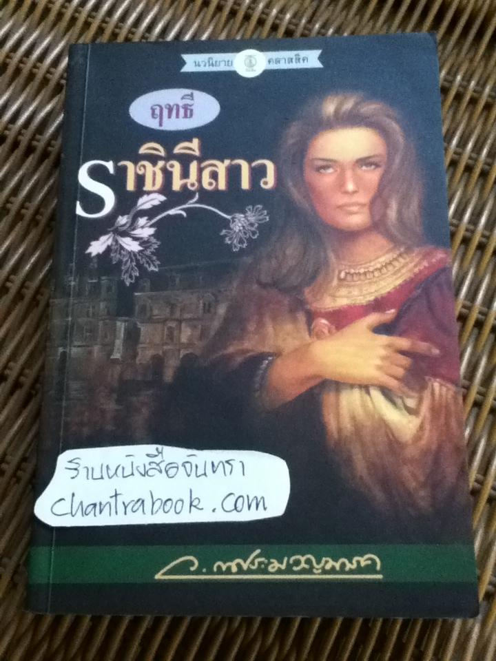 ฤทธีราชินีสาว/ ว. ณ ประมวญมารค