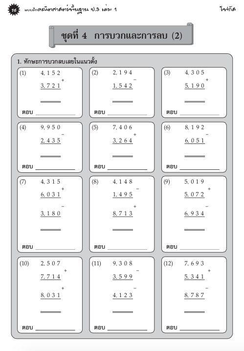แบบฝึกคณิตศาสตร์พื้นฐานป.3 เล่ม 1+เฉลย (หลักสูตรใหม่ 2560) สำนักพิมพ์โฟกัส