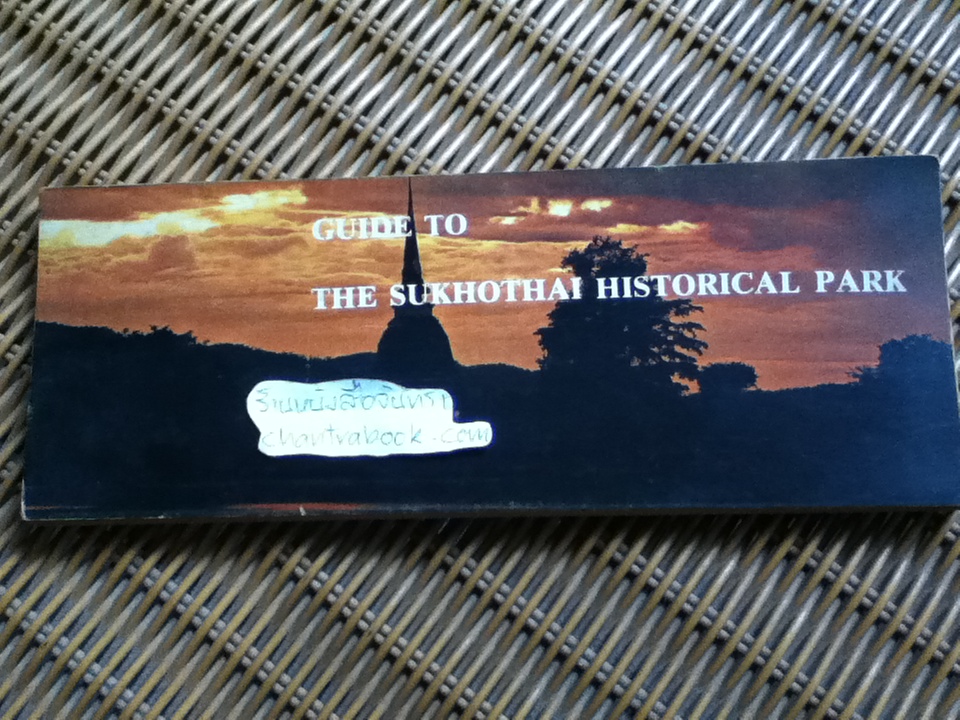 GUIDE TO THE SUKHOTHAI HISTORICAL PARK (ภาษาอังกฤษ รูปแบบแผ่นพับแบบหนังสือใบลาน)