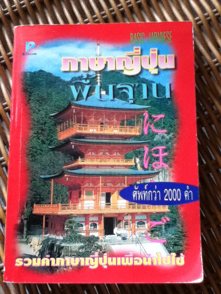 ภาษาญี่ปุ่นพื้นฐาน/ สมชาย ชัยธนะตระกูล (หนังสือแถม)