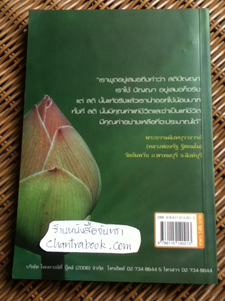 หลวงพ่อจรัญ ฐิตธมฺโม เล่าเรื่องกรรม/ นที ลานโพธิ์ เรียบเรียง