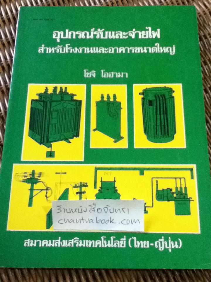 อุปกรณ์รับและจ่ายไฟสำหรับโรงงานและอาคารขนาดใหญ่/ โชจิ โอฮามา