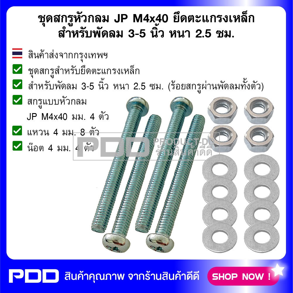 ชุดสกรูหัวกลม JP M4x40 ยึดตะแกรงเหล็ก สำหรับพัดลม 3-5 นิ้ว หนา 2.5 ซม.