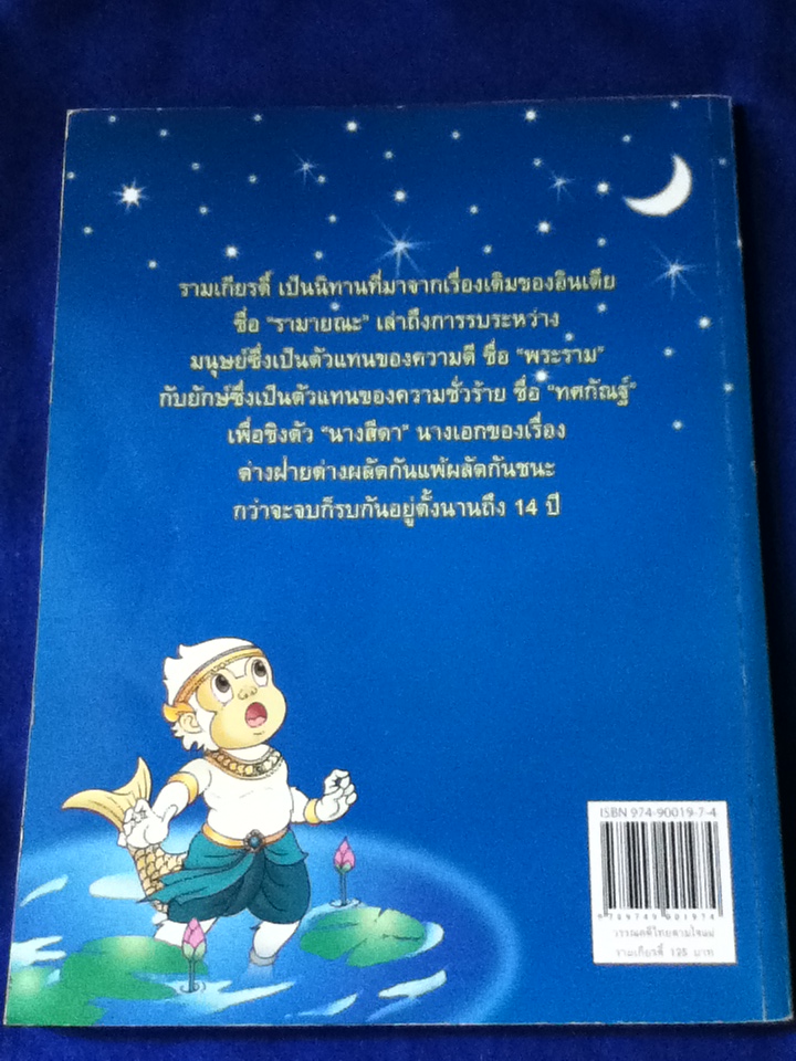 รามเกียรติ์ วรรณคดีไทยตามใจแม่ บทนิทานโดย จันทนีย์ (อูนากูล) พงศ์ประยูร