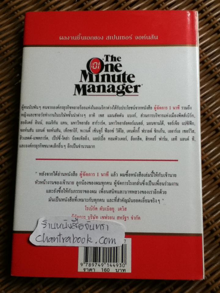ผู้จัดการ 1 นาที/ เคนเนธ แบลนชาร์ด, สเปนเซอร์ จอห์นสัน