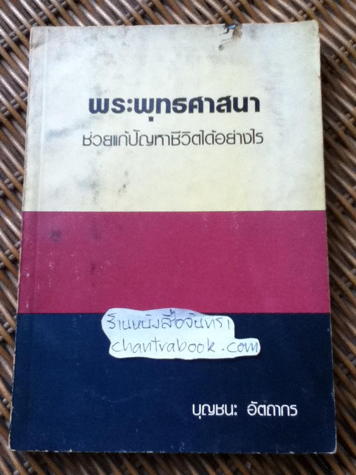 พระพุทธศาสนาช่วยแก้ปัญหาชีวิตได้อย่างไร/ บุญชนะ อัตถากร