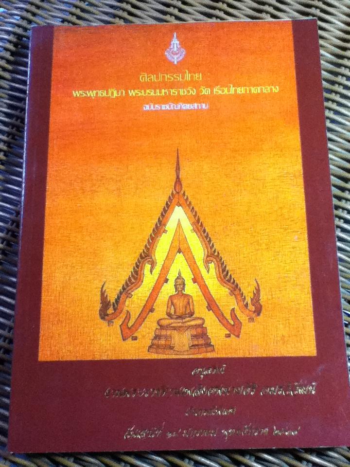 ศิลปกรรมไทย: พระพุทธปฏิมา พระบรมมหาราชวัง วัด เรือนไทยภาคกลาง ฉบับราชบัณฑิตยสถาน อนุสรณ์งานพระราชทานเพลิงศพนายศิริ อมรวิวัฒน์