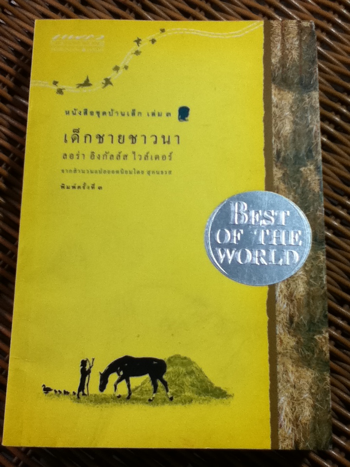 หนังสือชุดบ้านเล็ก เล่ม 3 เด็กชายชาวนา / ลอร่า อิงกัลล์ส ไวล์เดอร์/ สุคนธรส ผู้แปล