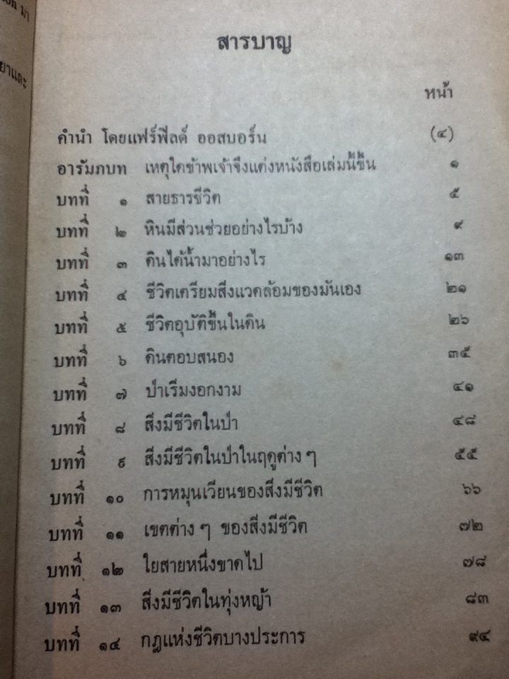 สายใยชีวิต THE WEB OF LIFE