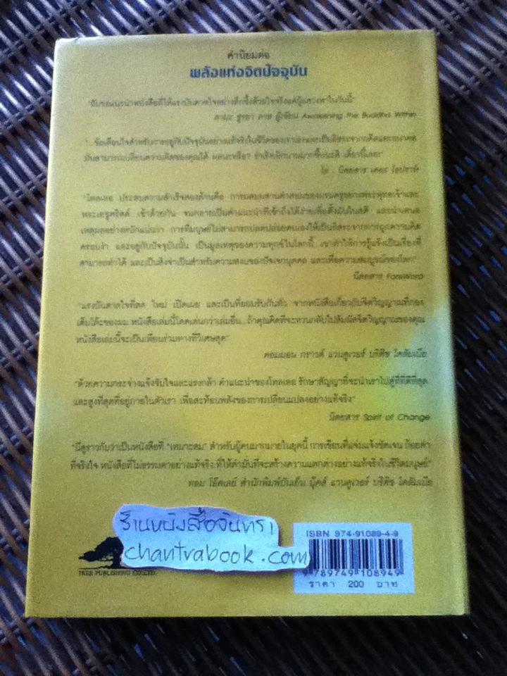 พลังแห่งจิตปัจจุบัน หนทางสว่างสู่แสงแห่งปัญญา (ปกแข็ง)/ เอ็กค์ฮาร์ท โทลเลอ