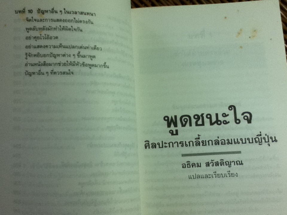 พูดชนะใจ ศิลปะการเกลี้ยกล่อมแบบญี่ปุ่น