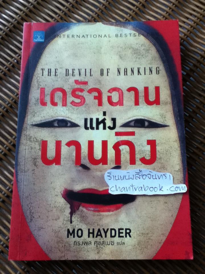 เดรัจฉานแห่งนานกิง/ MO HAYDER