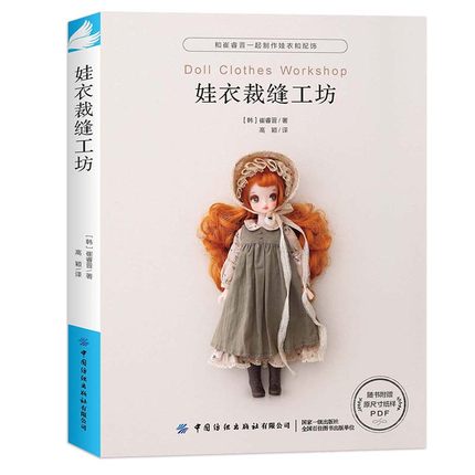 (Pre-order) หนังสือตัดเย็บชุดตุ๊กตา Doll Clothes Workshop