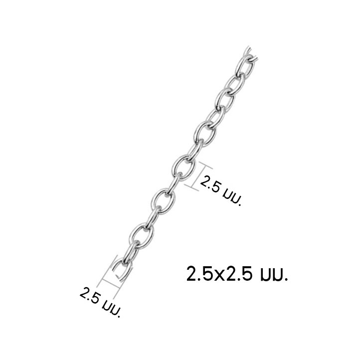 โซ่สแตนเลส Cable Chain 2.5x2.5 มม. (304 Stainless Steel)