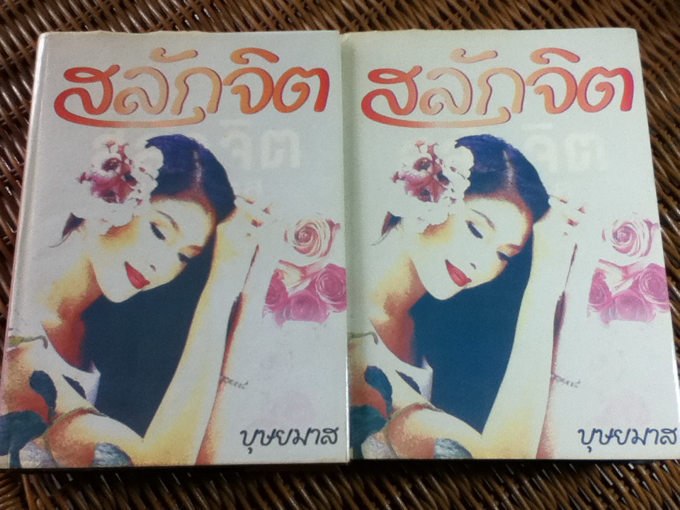 สลักจิต (2 เล่ม/จบ)/ บุษยมาส