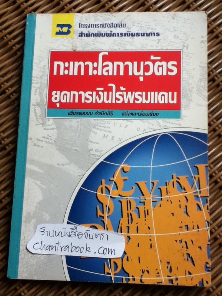กระเทาะโลกานุวัตรยุคการเงินไร้พรมแดน/ Richard O'Brien