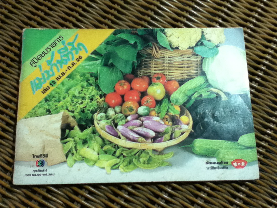 คู่มือชมรายการแม่บ้านที่รัก เล่ม 13 เม.ย.-ก.ค. 2526 (หนังสือแถม)