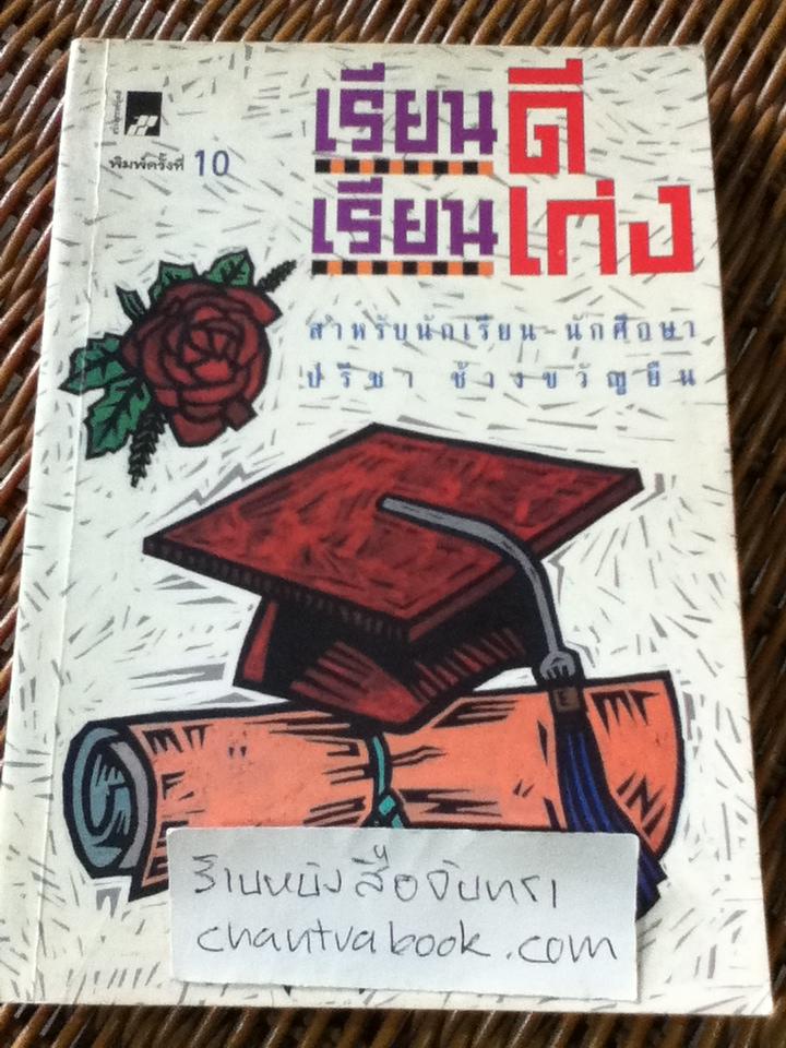 เรียนดี เรียนเก่ง/ ปรีชา ช้างขวัญยืน