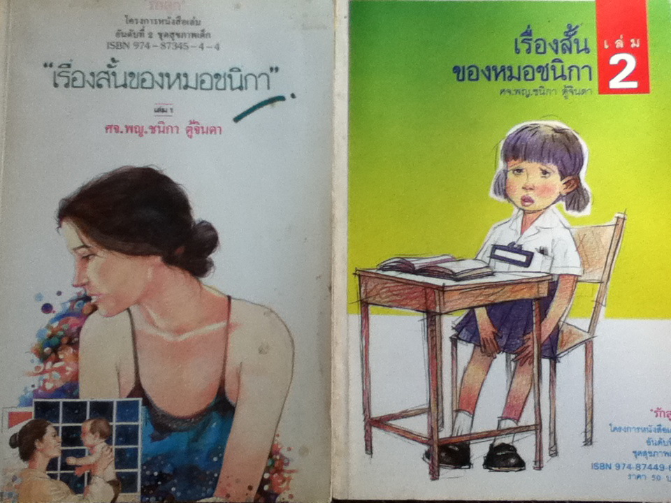 เรื่องสั้นของหมอชนิกา เล่ม 1-2