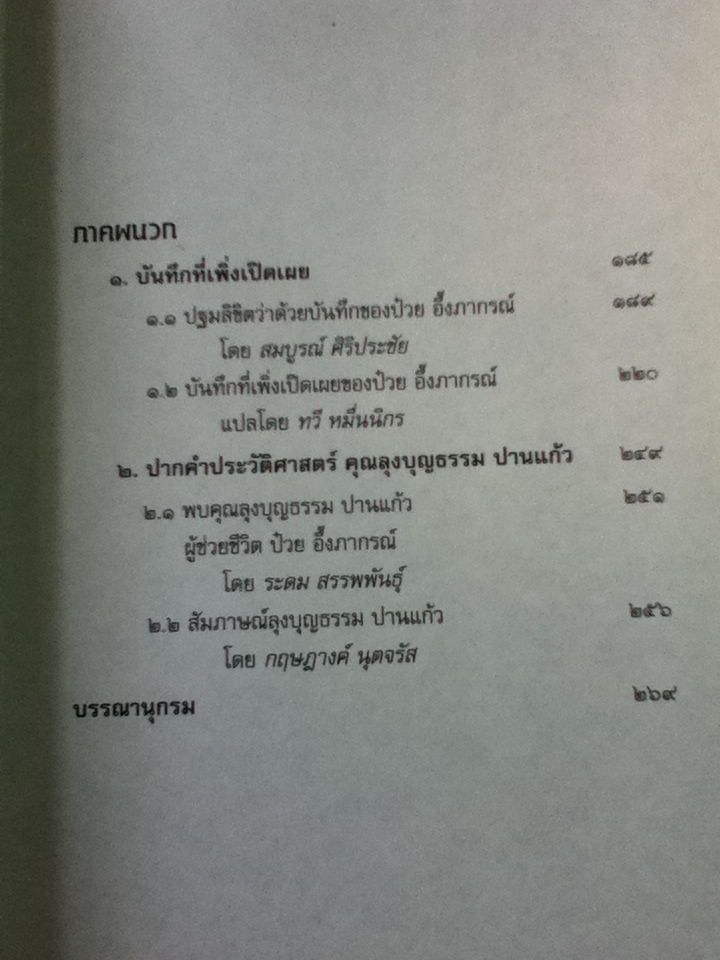 อัตชีวประวัติ: ทหารชั่วคราว/ ป๋วย อึ๊งภากรณ์