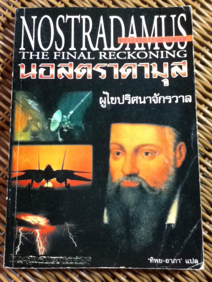 นอสตราดามุส ผู้ไขปริศนาจักรวาล/ ปีเตอร์ เลอเมอซูริเยร์/ ทิพย-อาภา ผู้แปล