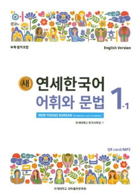 [แบบเรียนคำศัพท์และไวยากรณ์ภาษาเกาหลี] 새 연세한국어 어휘와 문법 1-1 (English Version) New Yonsei Korean Vocabulary and Grammar 1-1 (English Version)