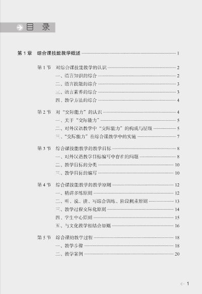 หนังสือการสอนภาษาจีน: วิธีการและเทคนิคการสอนภาษาจีนเพื่อความเข้าใจ 国际汉语教学:综合课教学方法与技巧 International Chinese Teaching Methods and Techniques for Teaching a Comprehensive Course