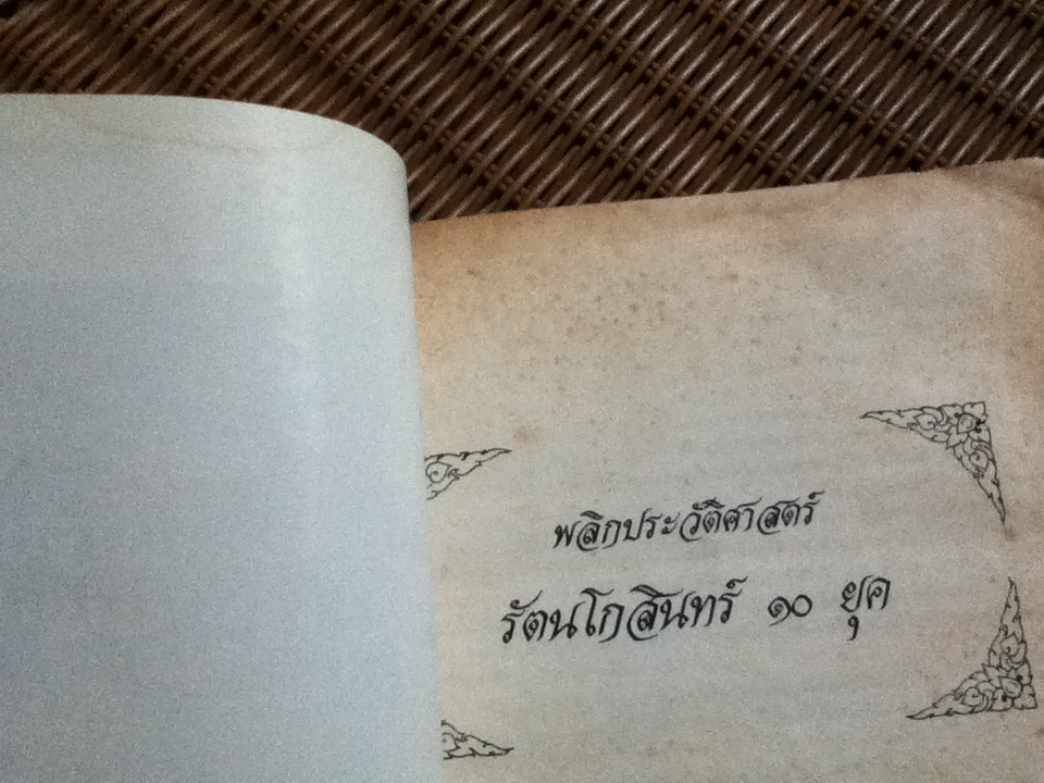 พลิกประวัติศาสตร์รัตนโกสินทร์ 10 ยุค/ ปรเมศวร์ วัชรปาณ