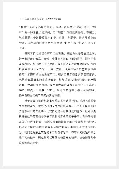 轻声的韵律与句法 Soft Rhythm and Syntax