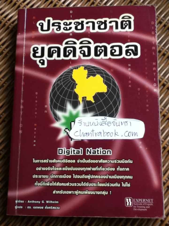 ประชาชาติยุคดิจิตอล/ แอนโทนี่ จี. วิลเฮม