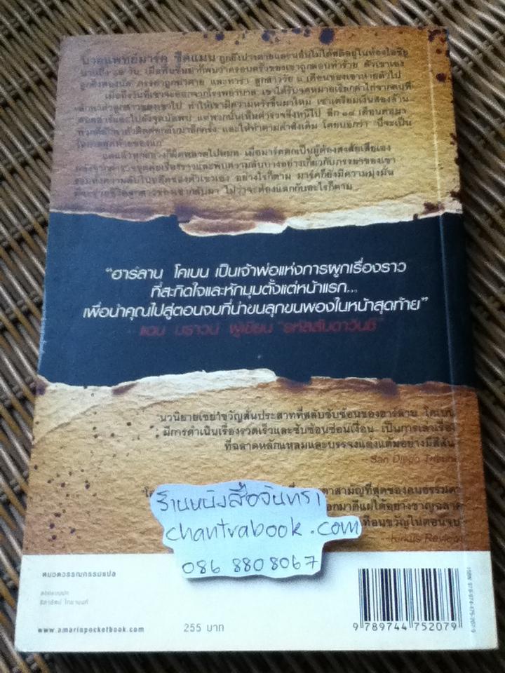โอกาสสุดท้าย/ ฮาร์ลาน โคเบน