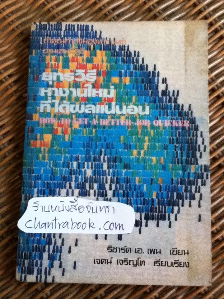 ยุทธวิธีหางานใหม่ที่ได้ผลแน่นอน/ ริชาร์ด เอ. เพน