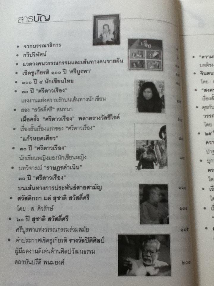 30ปีศรีดาวเรือง60ปีสุชาติ สวัสดิ์ศรี