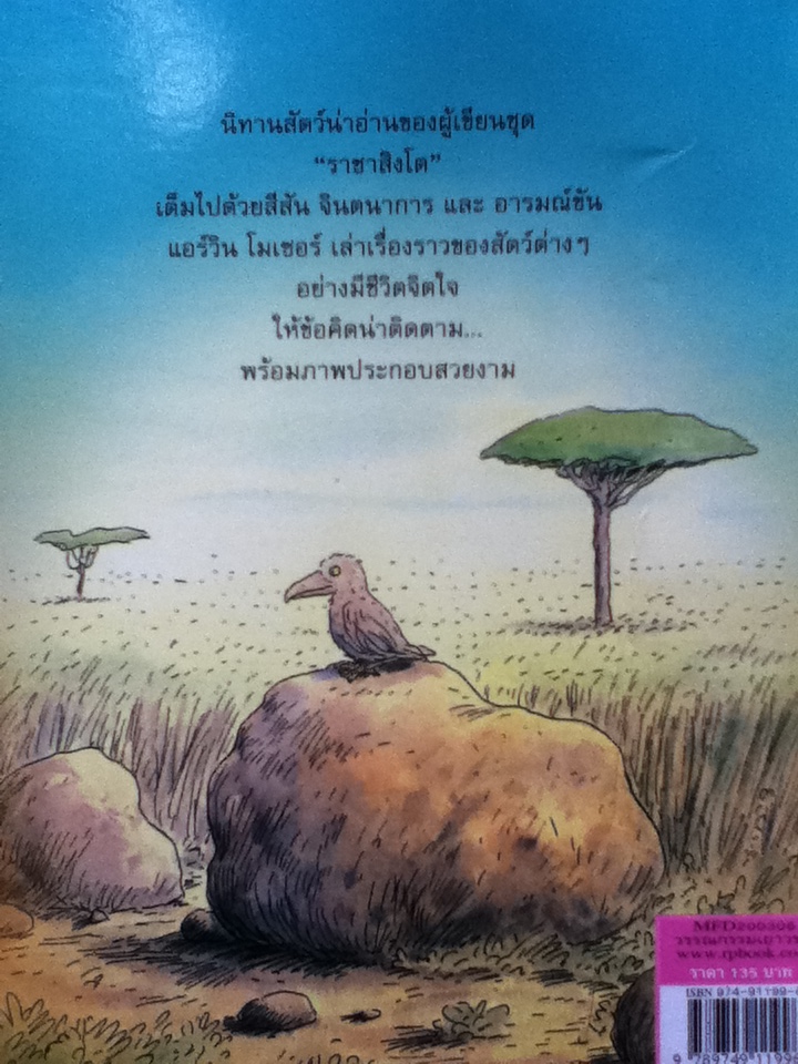 ราชาสิงโตและเรื่องสัตว์อื่น ๆ