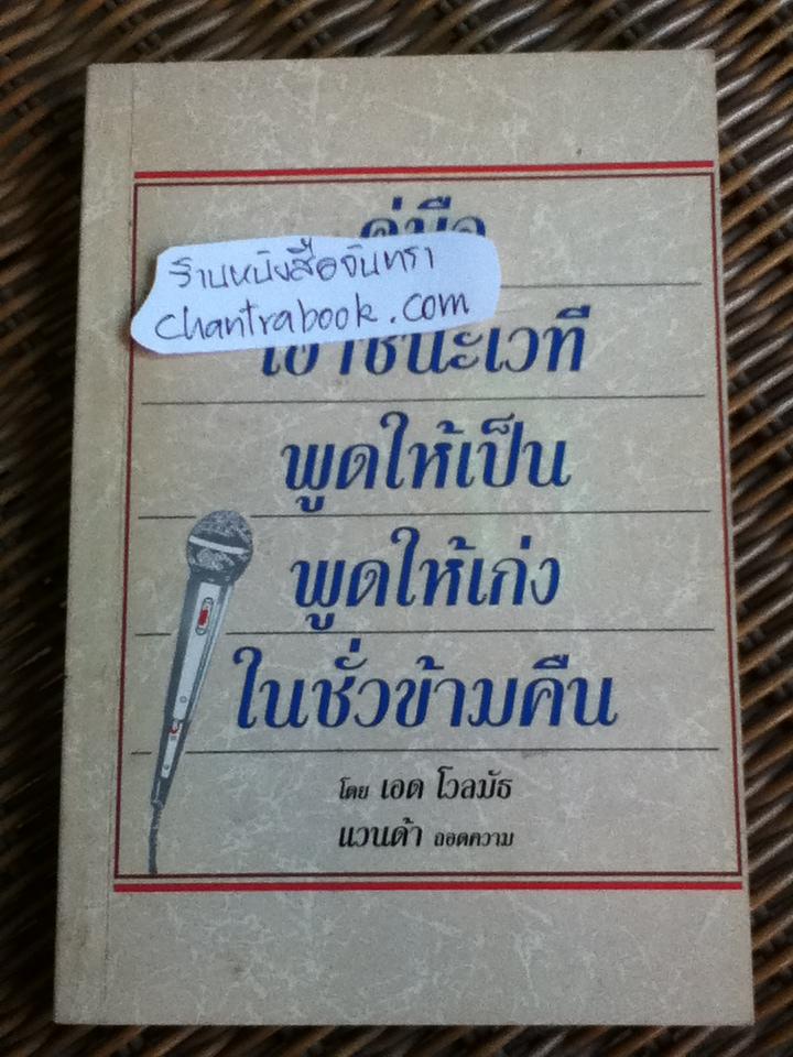 คู่มือเอาชนะเวที พูดให้เป็นพูดให้เก่งในชั่วข้ามคืน/ เอด โวลมัธ