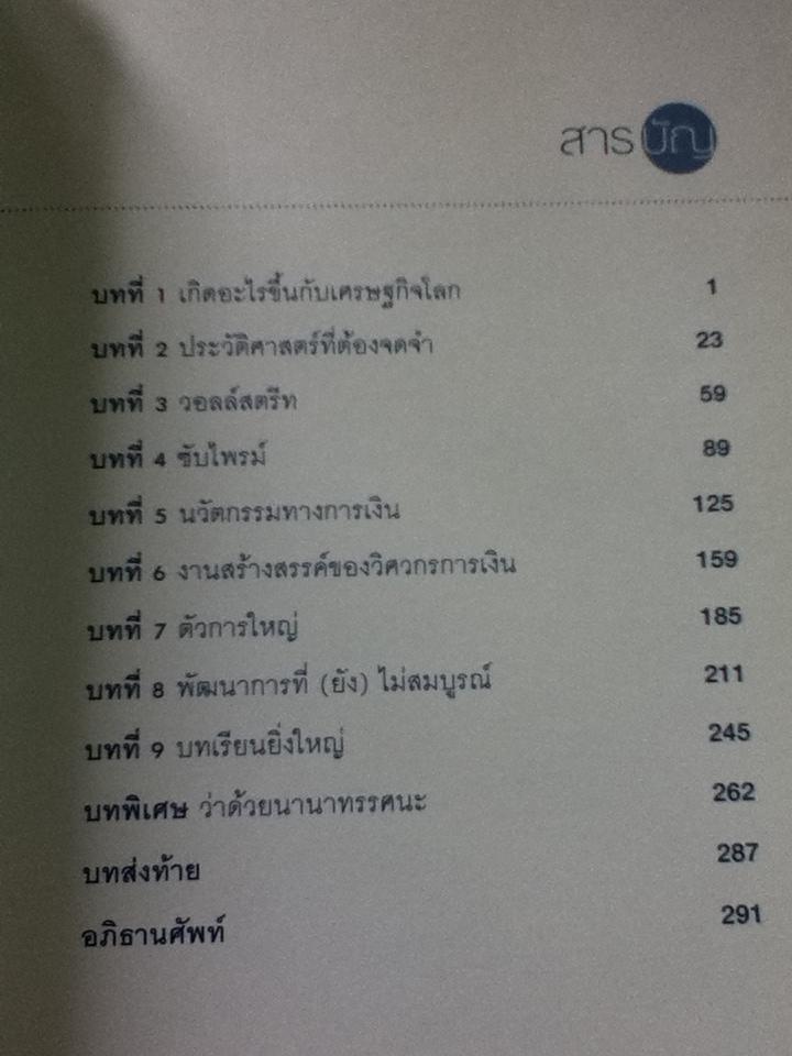 ไล่ล่าวิกฤตเศรษฐกิจโลก: เรียนรู้เพื่ออยู่รอด/ วรี ลงกานี