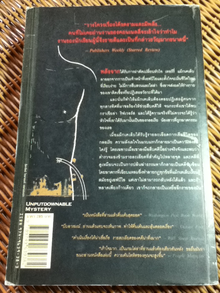 ภารกิจเลือด/ ไมเคิล คอนเนลลี่/ สุเมธ เชาว์ชุติ ผู้แปล