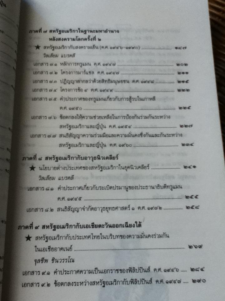 เส้นทางมหาอำนาจ: เอกสารด้านนโบายต่างประเทศอเมริกาต่อเอเชีย/ วิลเลียม แบรดลี, จุลชีพ ชินวรรโณ:บรรณาธิการ (หนังสือชำรุด)