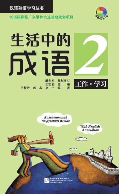 หนังสือการสนทนาสำนวนจีนในชีวิตประจำวัน: อาชีพและการเรียนเล่ม 2+MP3 生活中的成语2：工作 学习（含1MP3）Idioms in Daily Life 2 - Occupation & Study+MP3