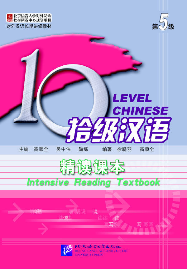แบบเรียนภาษาจีน Ten Level Chinese (ระดับ 5) การอ่านแบบเข้มข้น 拾级汉语（第5级）精读课本 Ten Level Chinese (Level 5) Intensive Reading Textbook