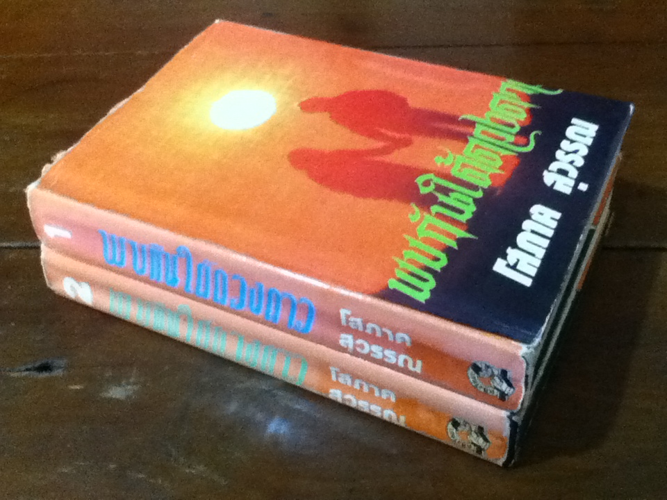 พบกันใต้ดวงดาว (ปกแข็ง 2 เล่มจบ)