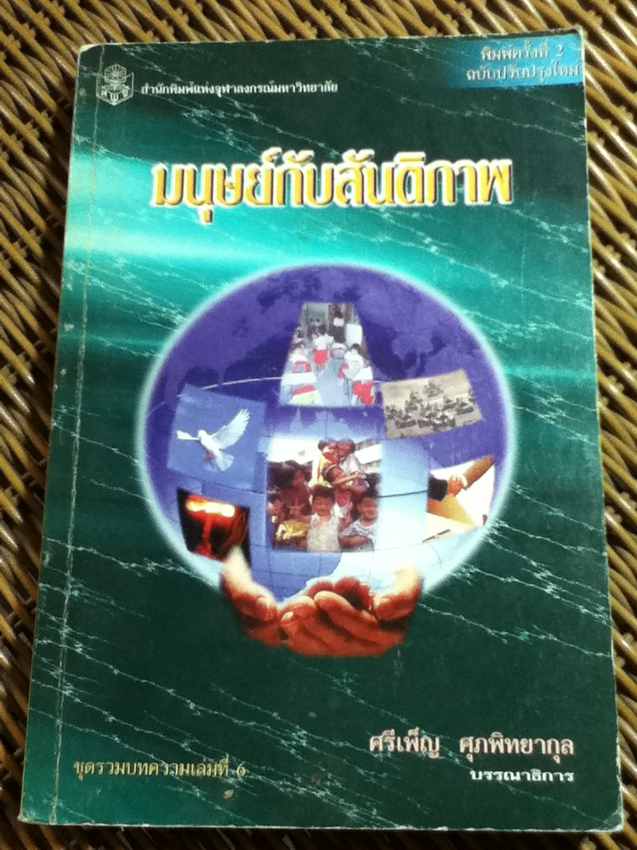 มนุษย์กับสันติภาพ/ ศรีเพ็ญ ศุภพิทยากุล: บรรณาธิการ