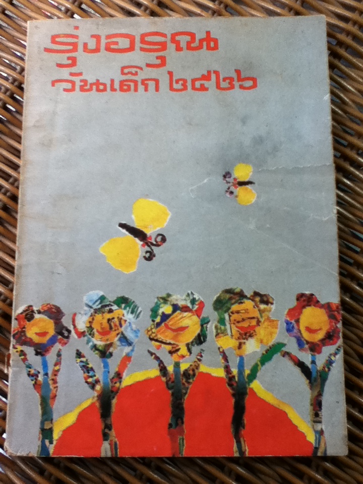 รุ่งอรุณ วันเด็ก 2526 (หนังสือแถม)