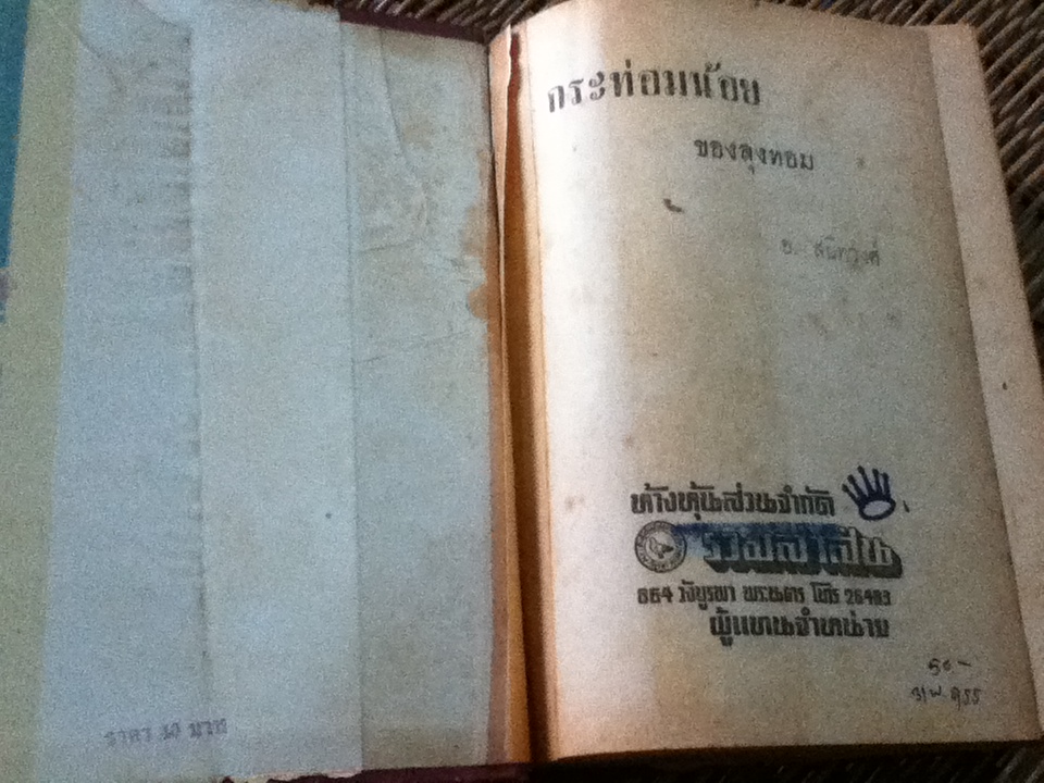 กระท่อมน้อยของลุงทอม/ แฮเรียต บีชเช่อร์ สโตว์